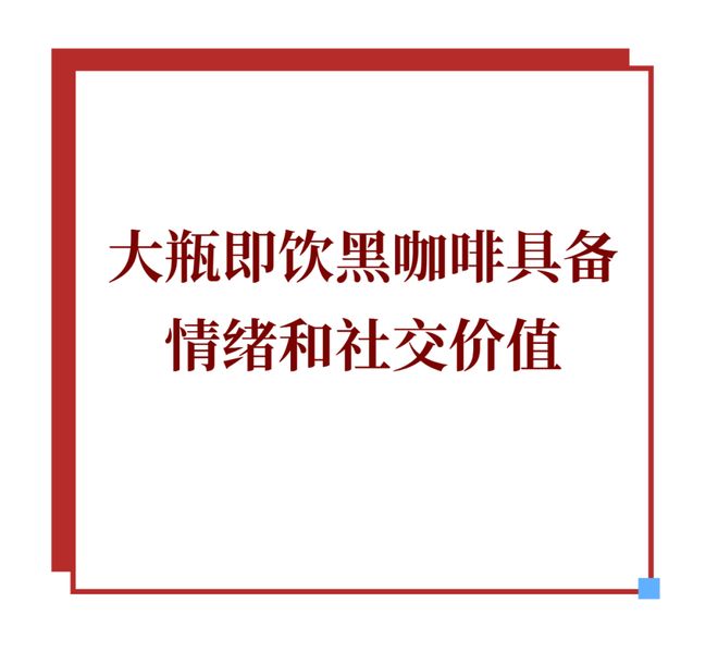 即饮黑咖啡正从便利店转向家庭冰箱mg不朽情缘网站靠“大瓶”突围(图5)