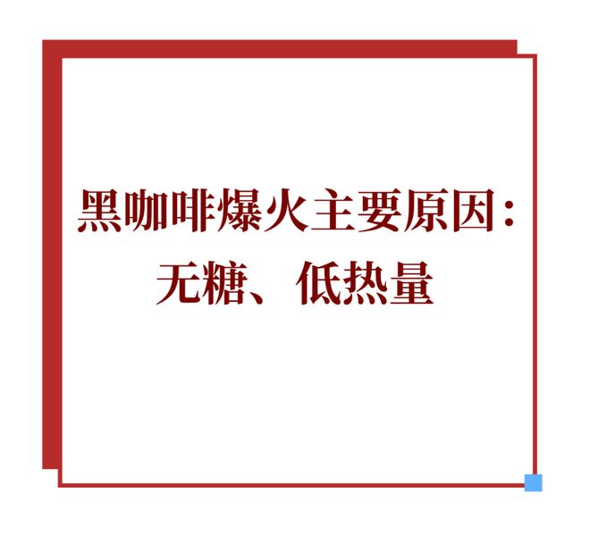 即饮黑咖啡正从便利店转向家庭冰箱mg不朽情缘网站靠“大瓶”突围(图2)